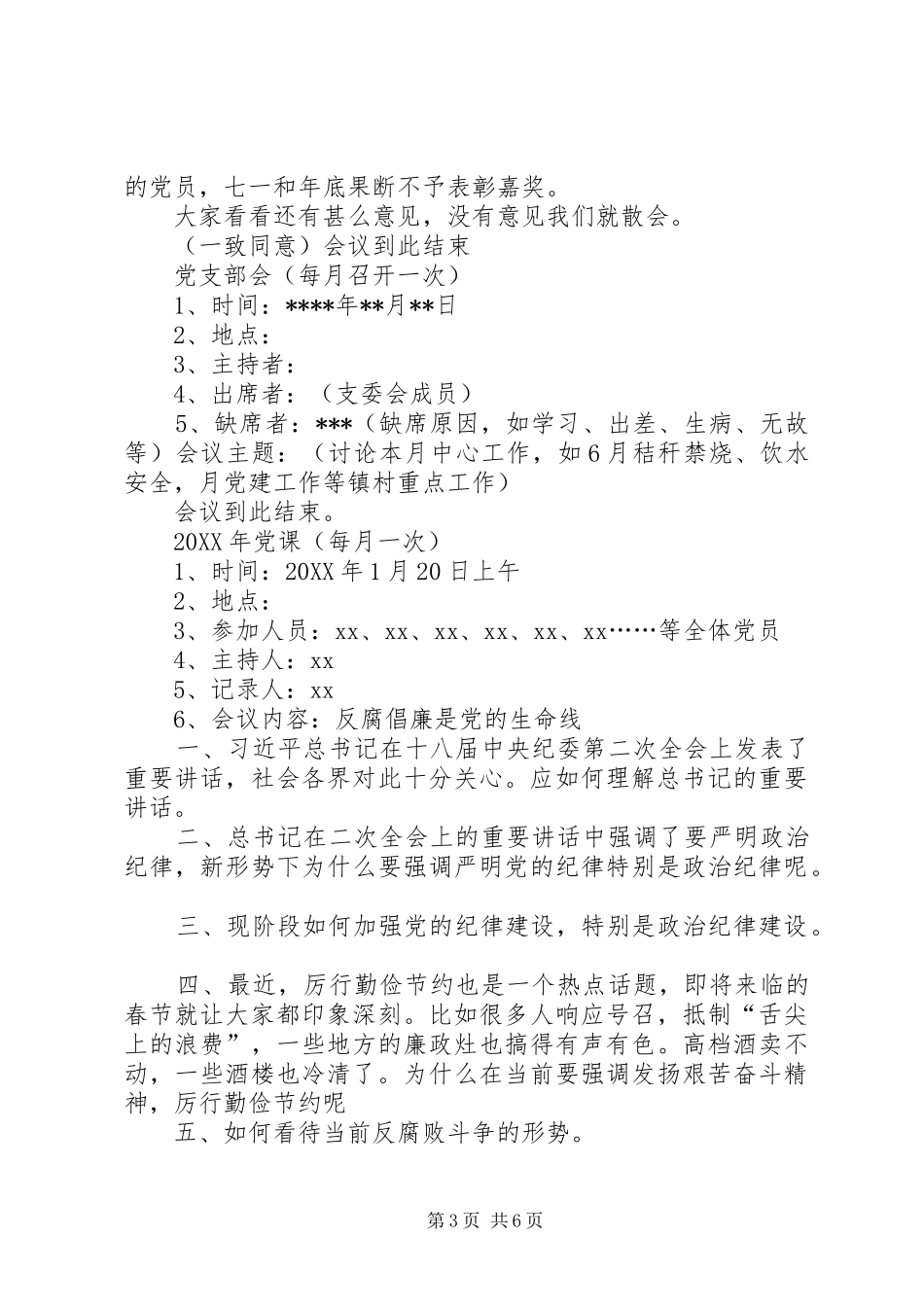 2024年党支部党员大会及支委会记录格式_第3页