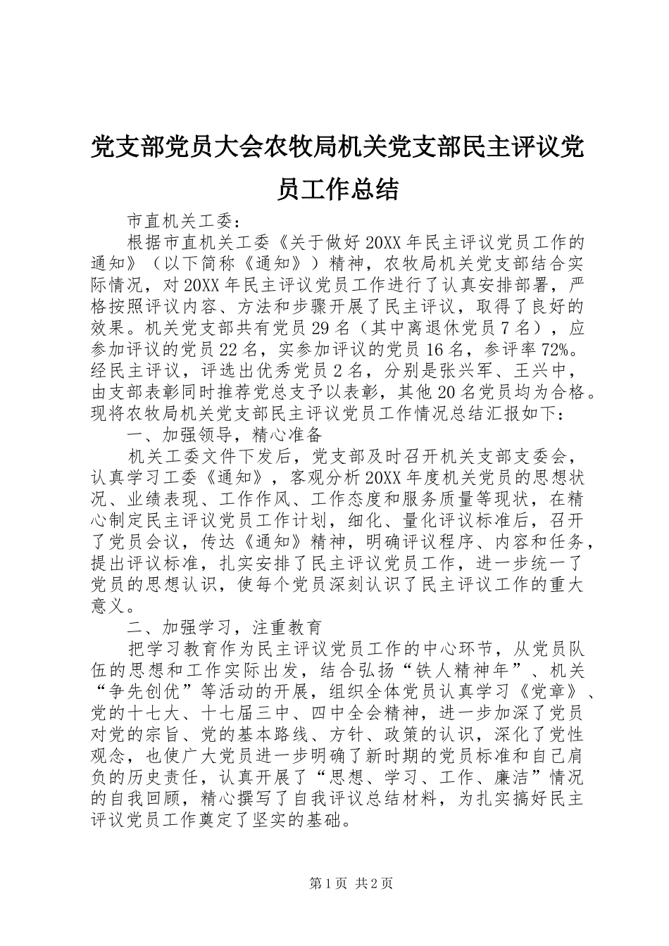 2024年党支部党员大会农牧局机关党支部民主评议党员工作总结_第1页