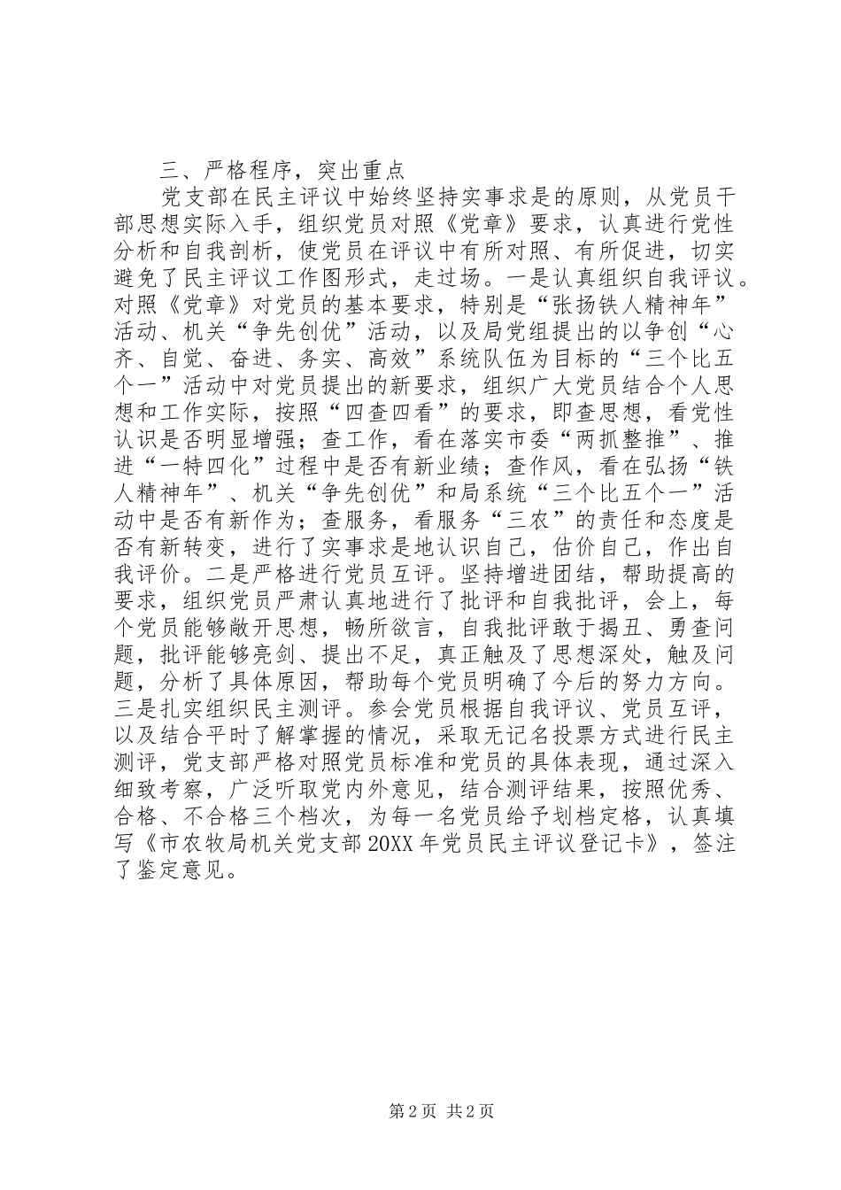 2024年党支部党员大会农牧局机关党支部民主评议党员工作总结_第2页