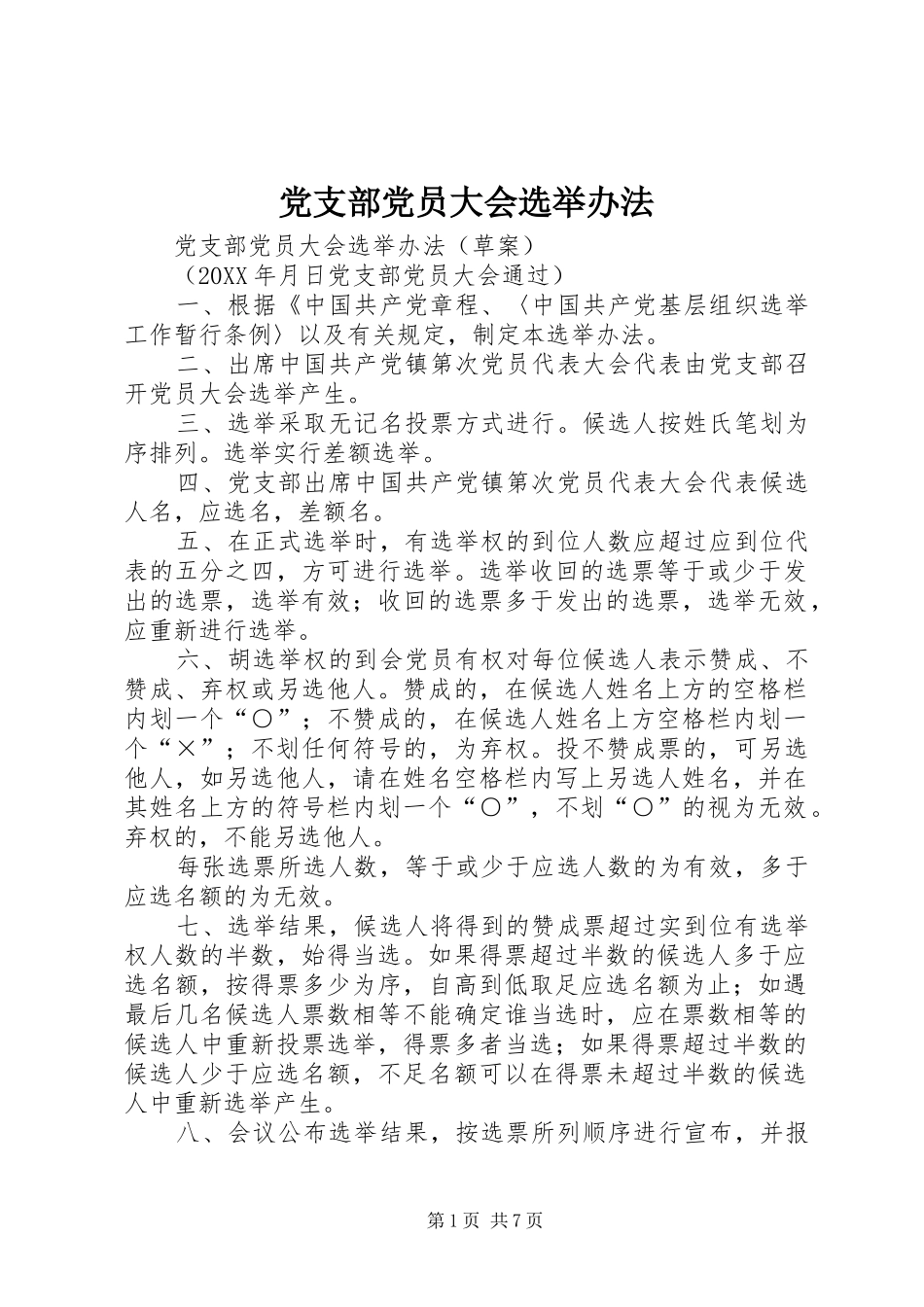 2024年党支部党员大会选举办法_第1页