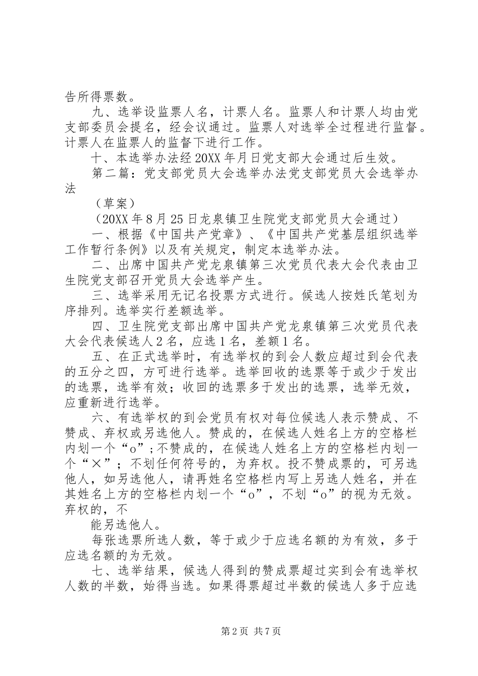 2024年党支部党员大会选举办法_第2页