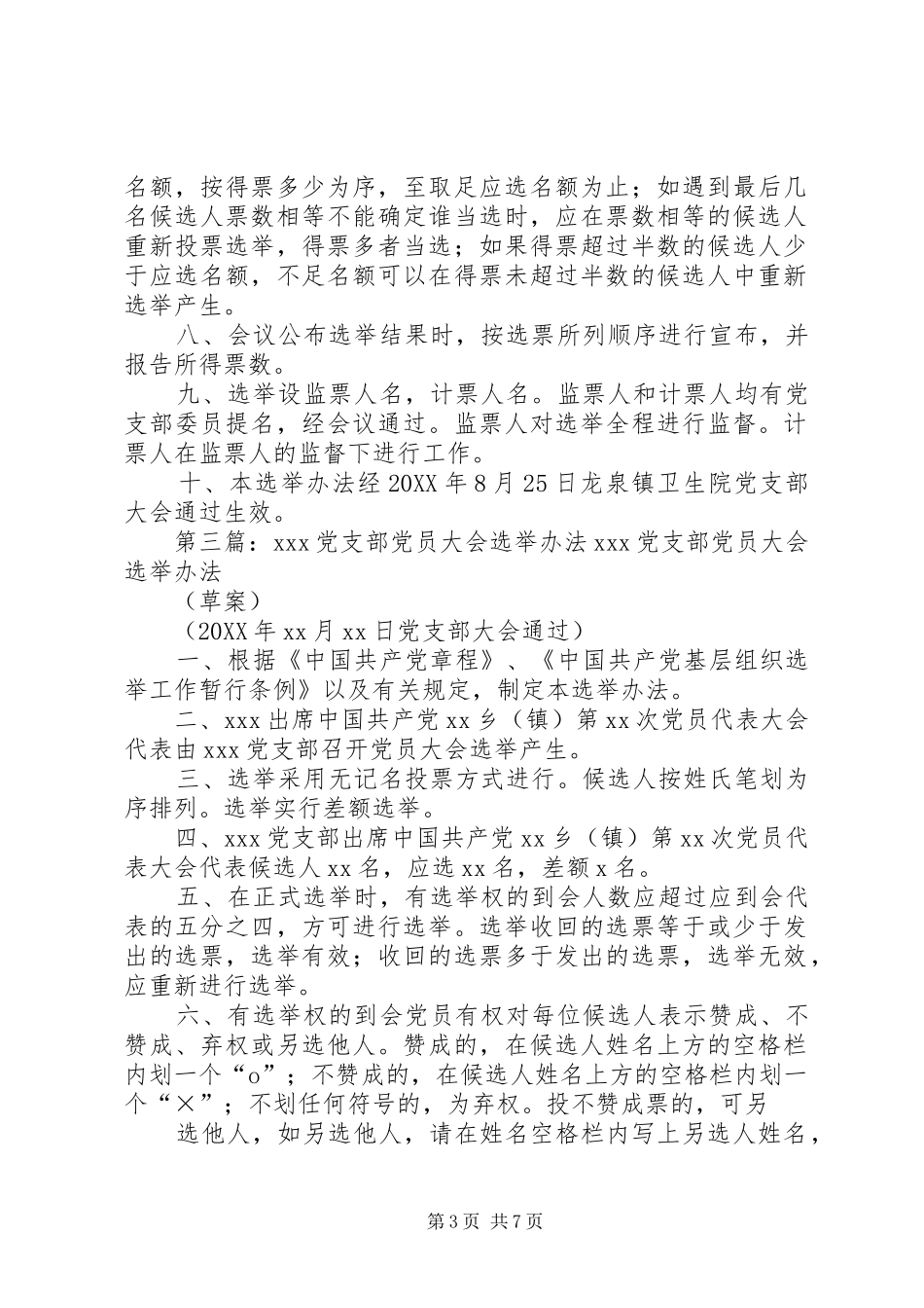 2024年党支部党员大会选举办法_第3页