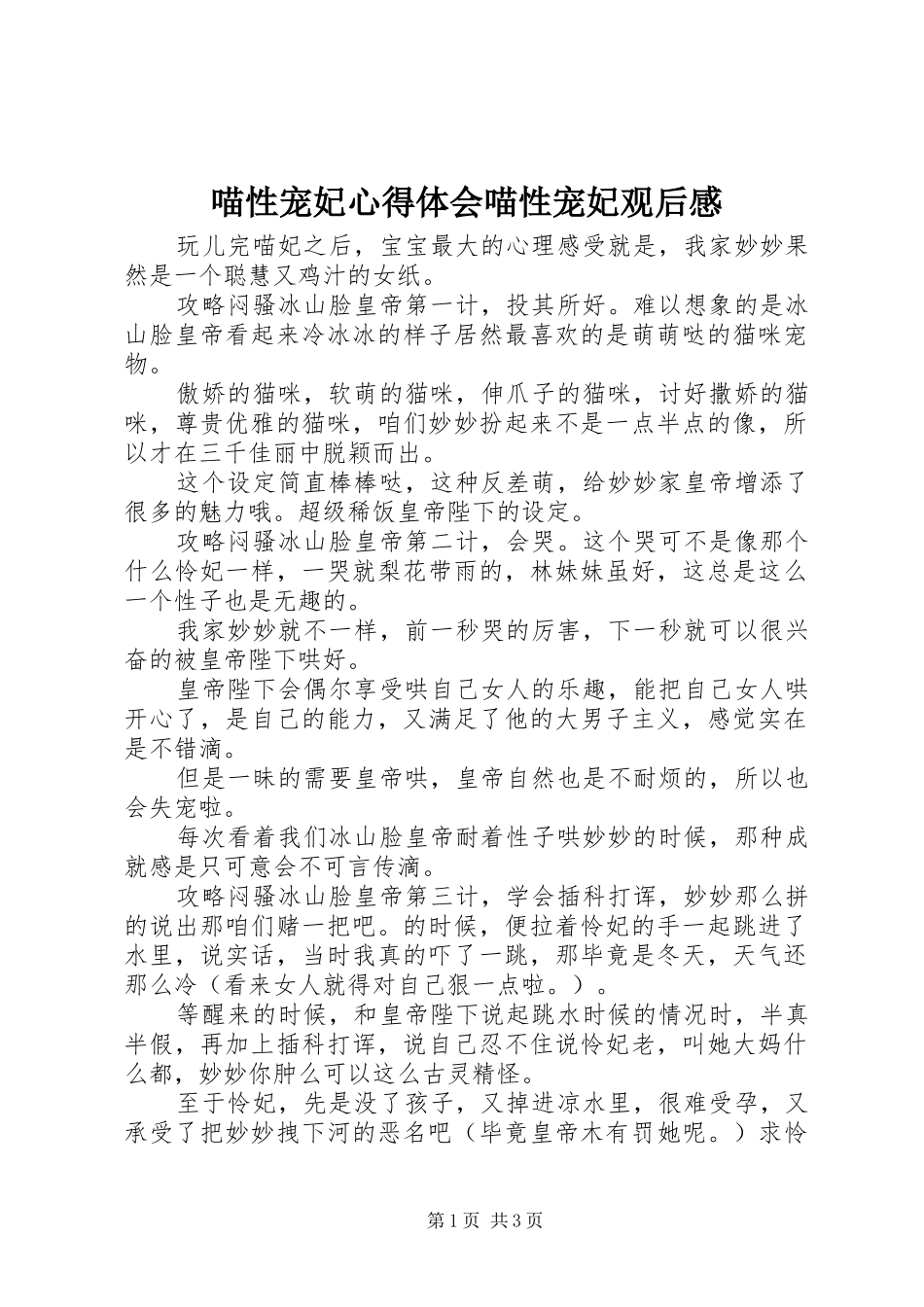 2024年喵性宠妃心得体会喵性宠妃观后感_第1页