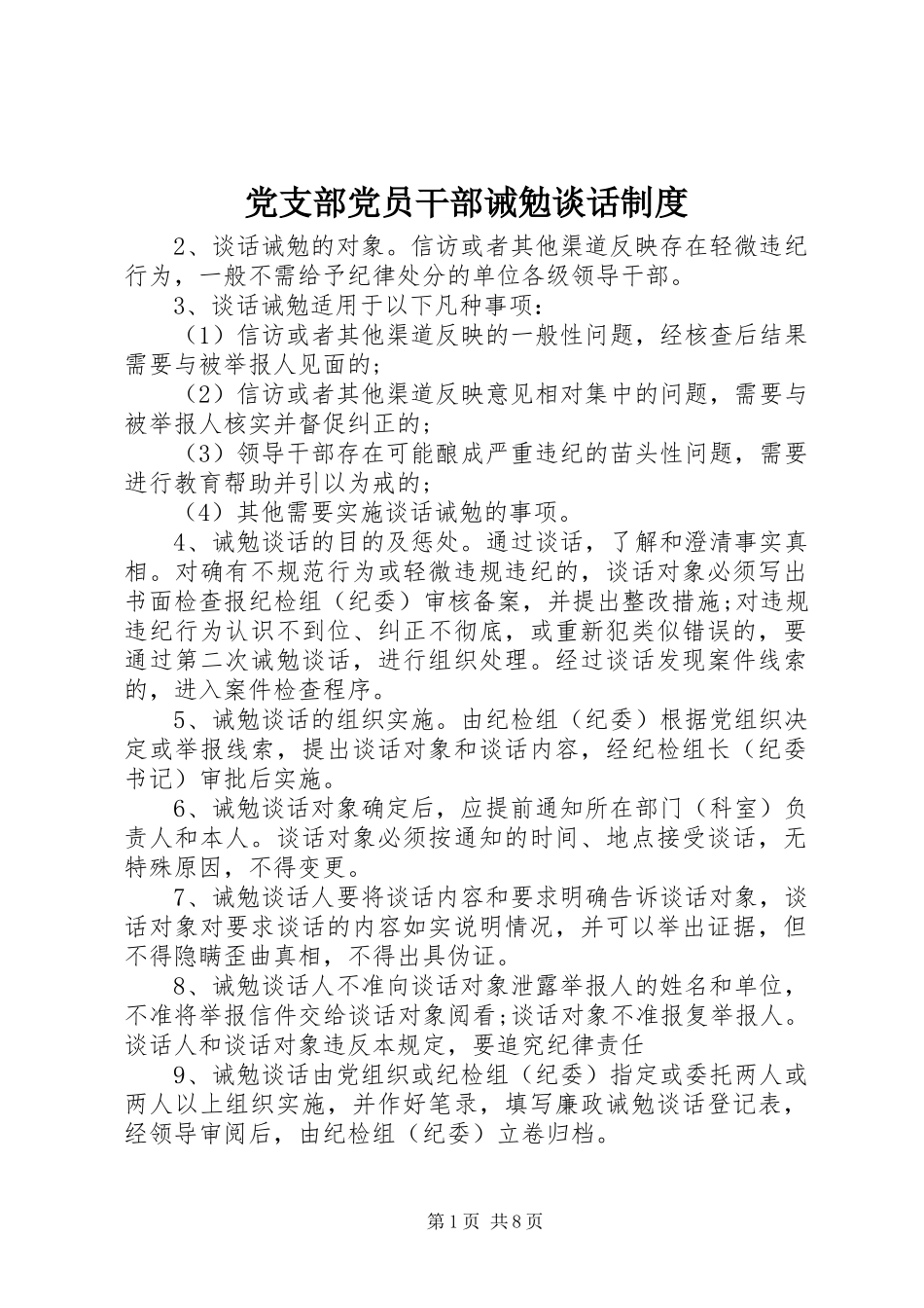 2024年党支部党员干部诫勉谈话制度_第1页