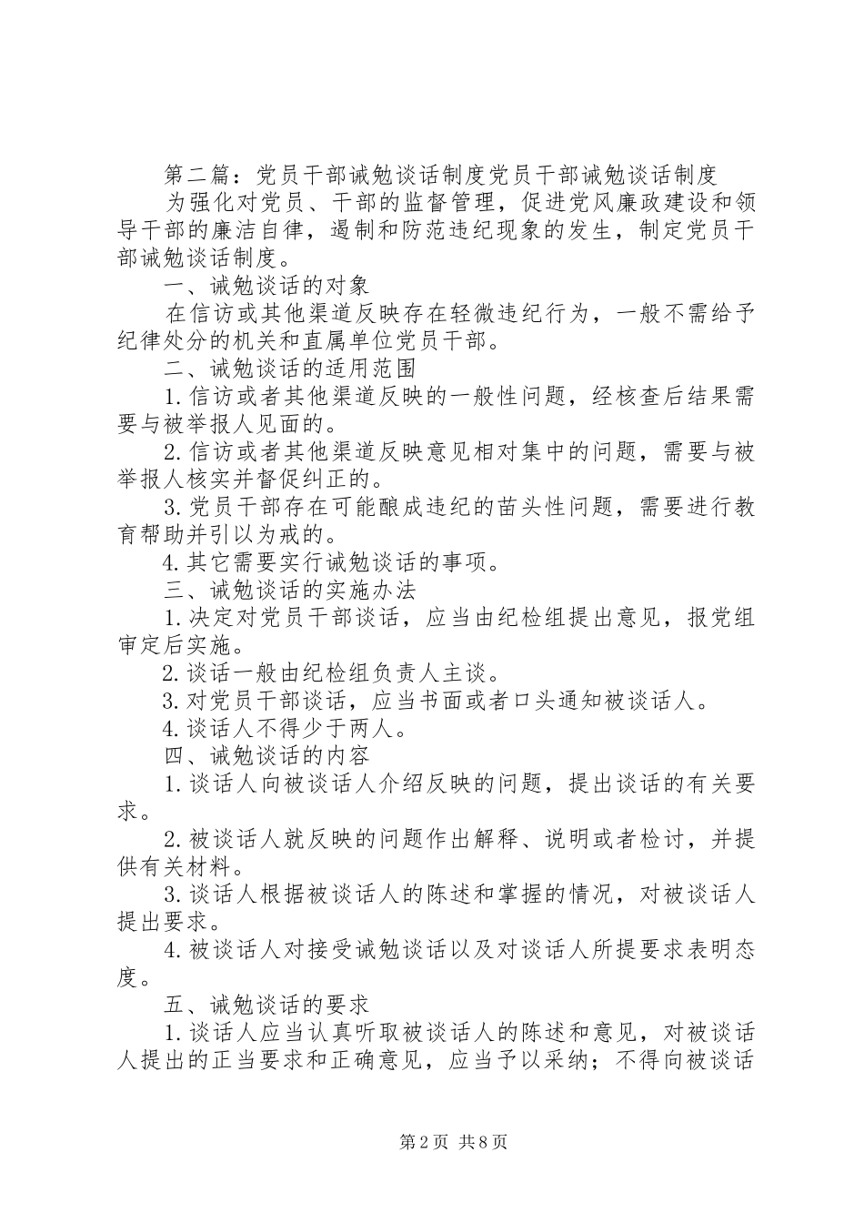 2024年党支部党员干部诫勉谈话制度_第2页