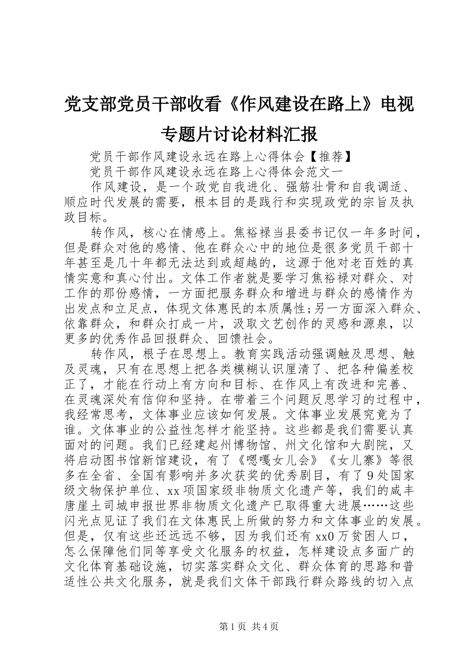 2024年党支部党员干部收看作风建设在路上电视专题片讨论材料汇报_第1页