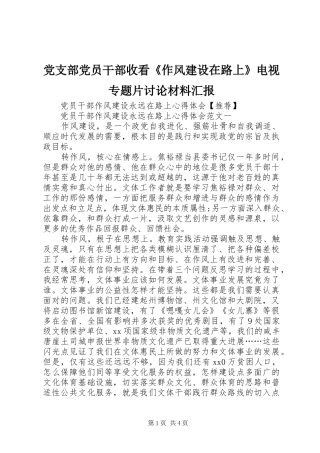 2024年党支部党员干部收看作风建设在路上电视专题片讨论材料汇报