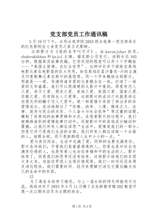 2024年党支部党员工作通讯稿