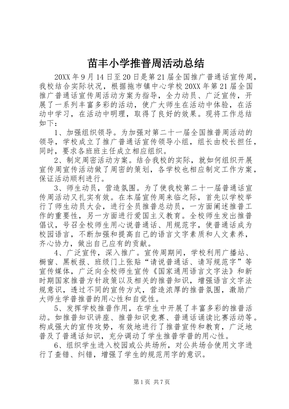 2024年苗丰小学推普周活动总结_第1页