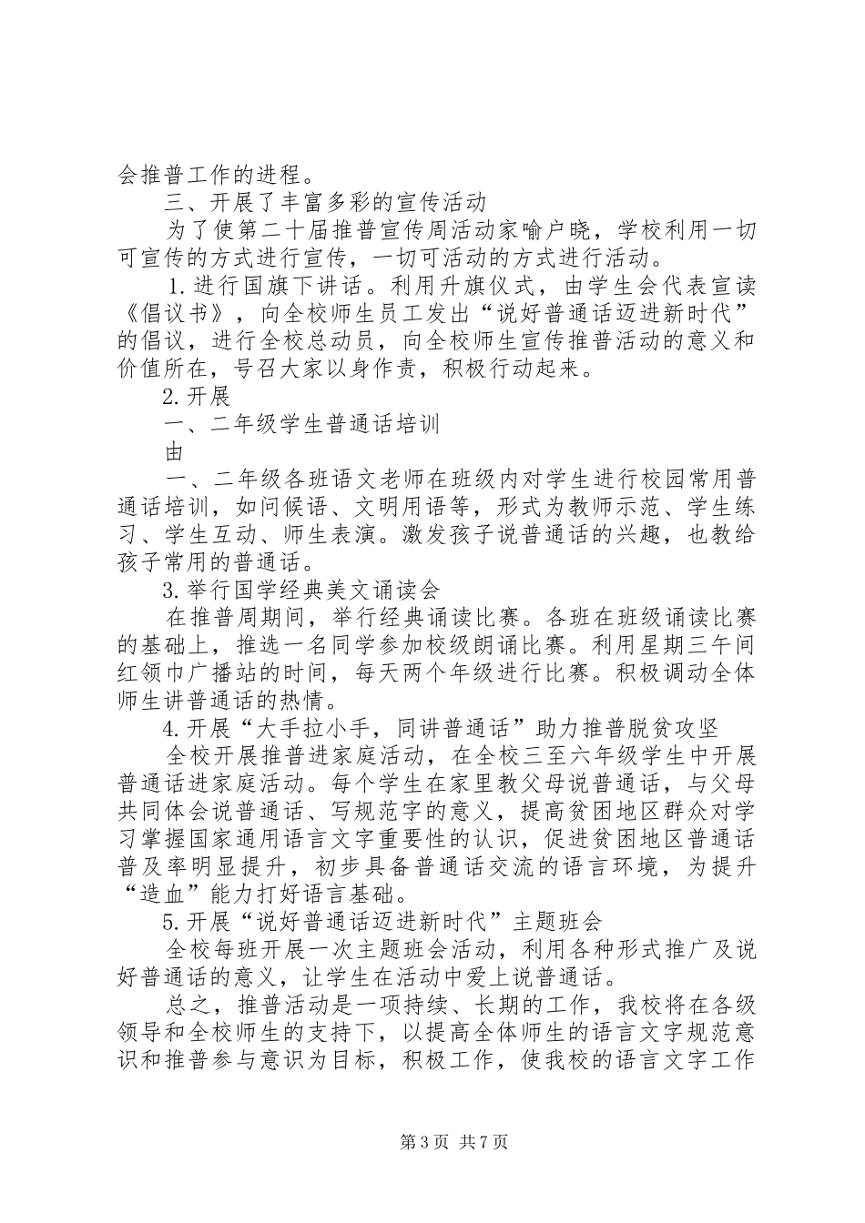 2024年苗丰小学推普周活动总结_第3页