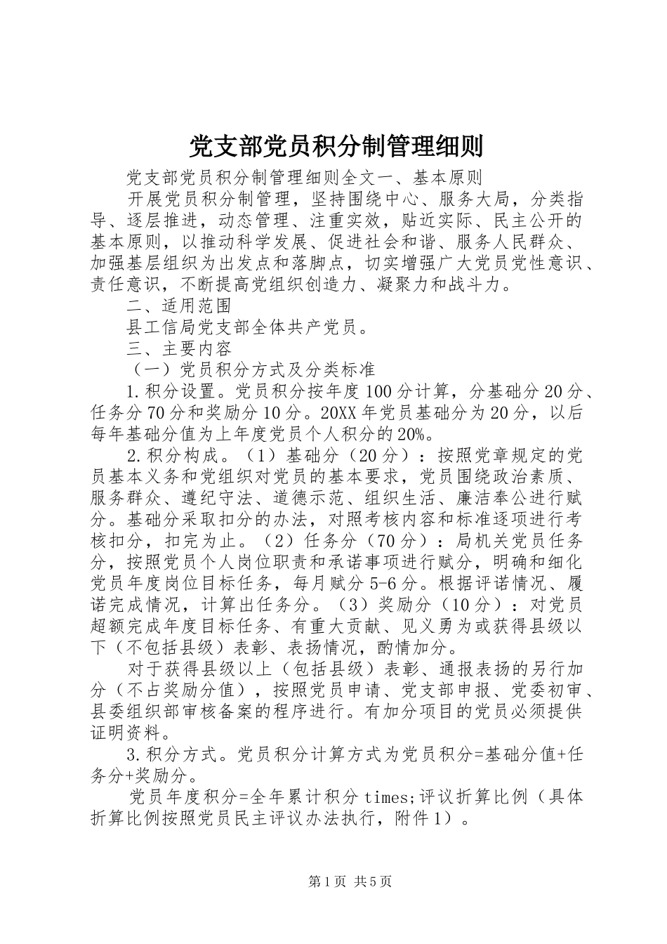 2024年党支部党员积分制管理细则_第1页