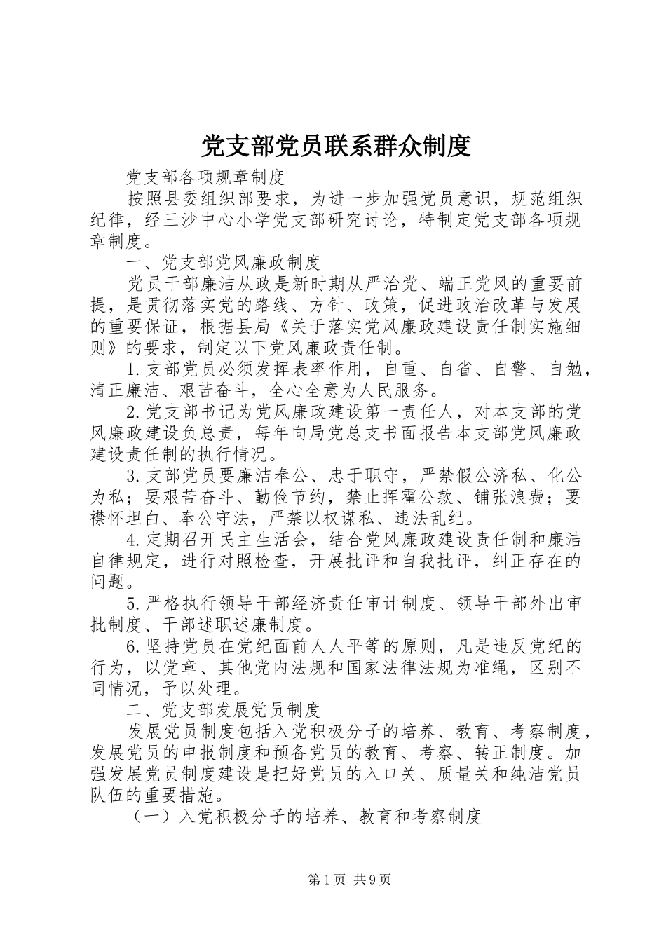2024年党支部党员联系群众制度_第1页