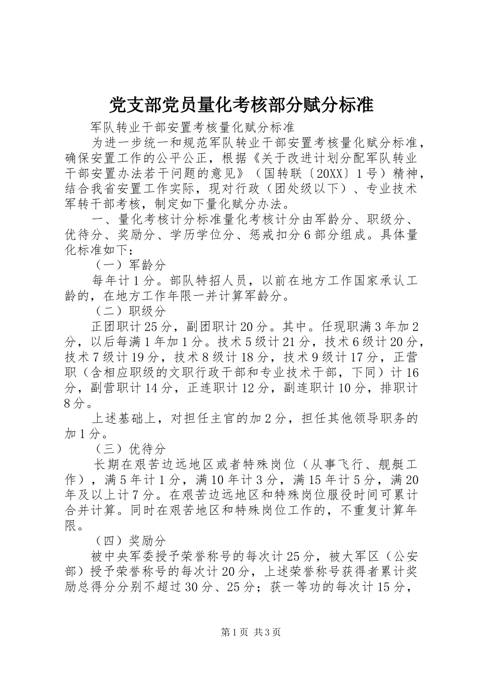 2024年党支部党员量化考核部分赋分标准_第1页