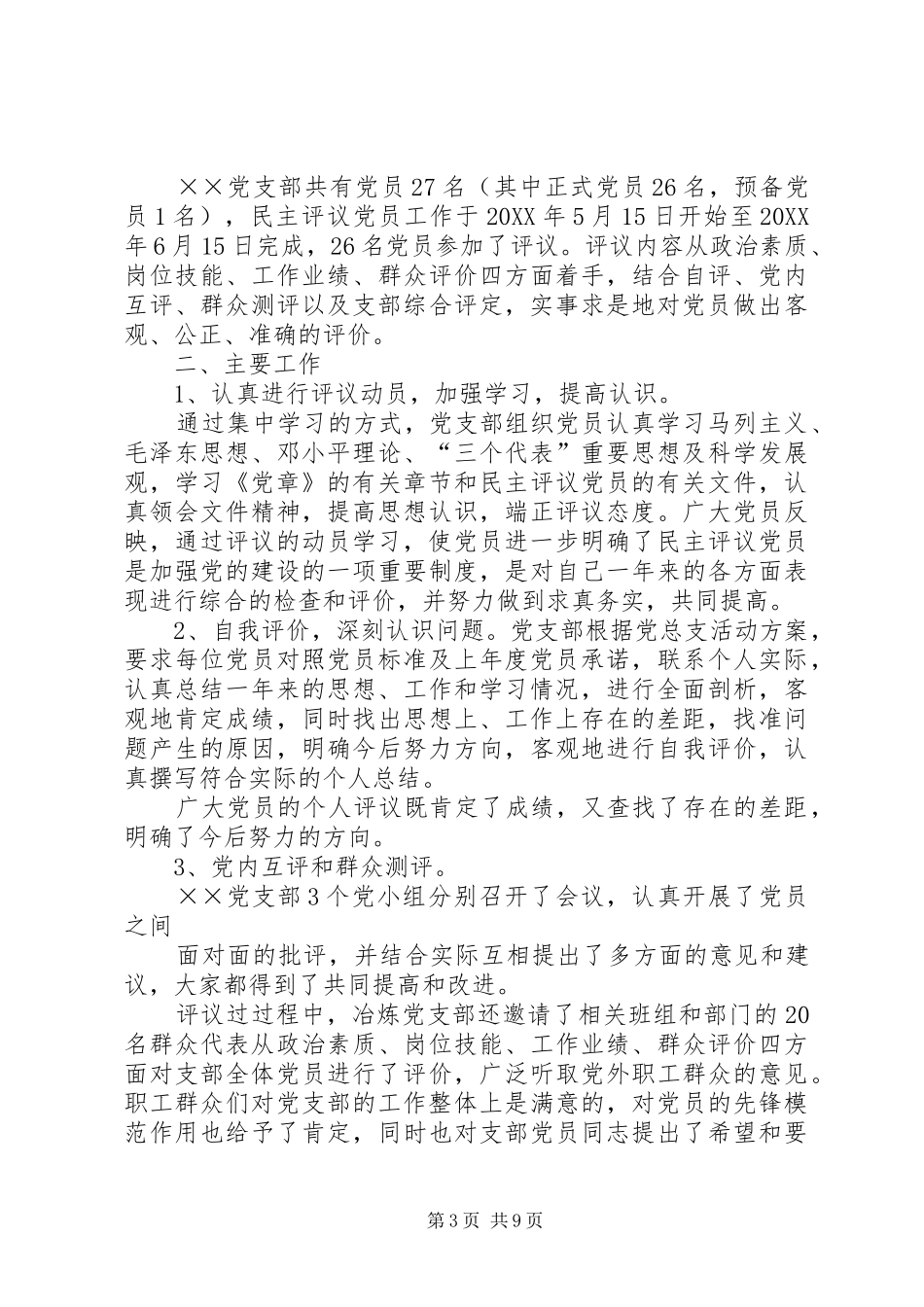 2024年党支部党员民主评议工作总结_第3页