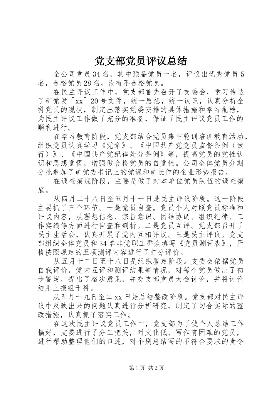 2024年党支部党员评议总结_第1页