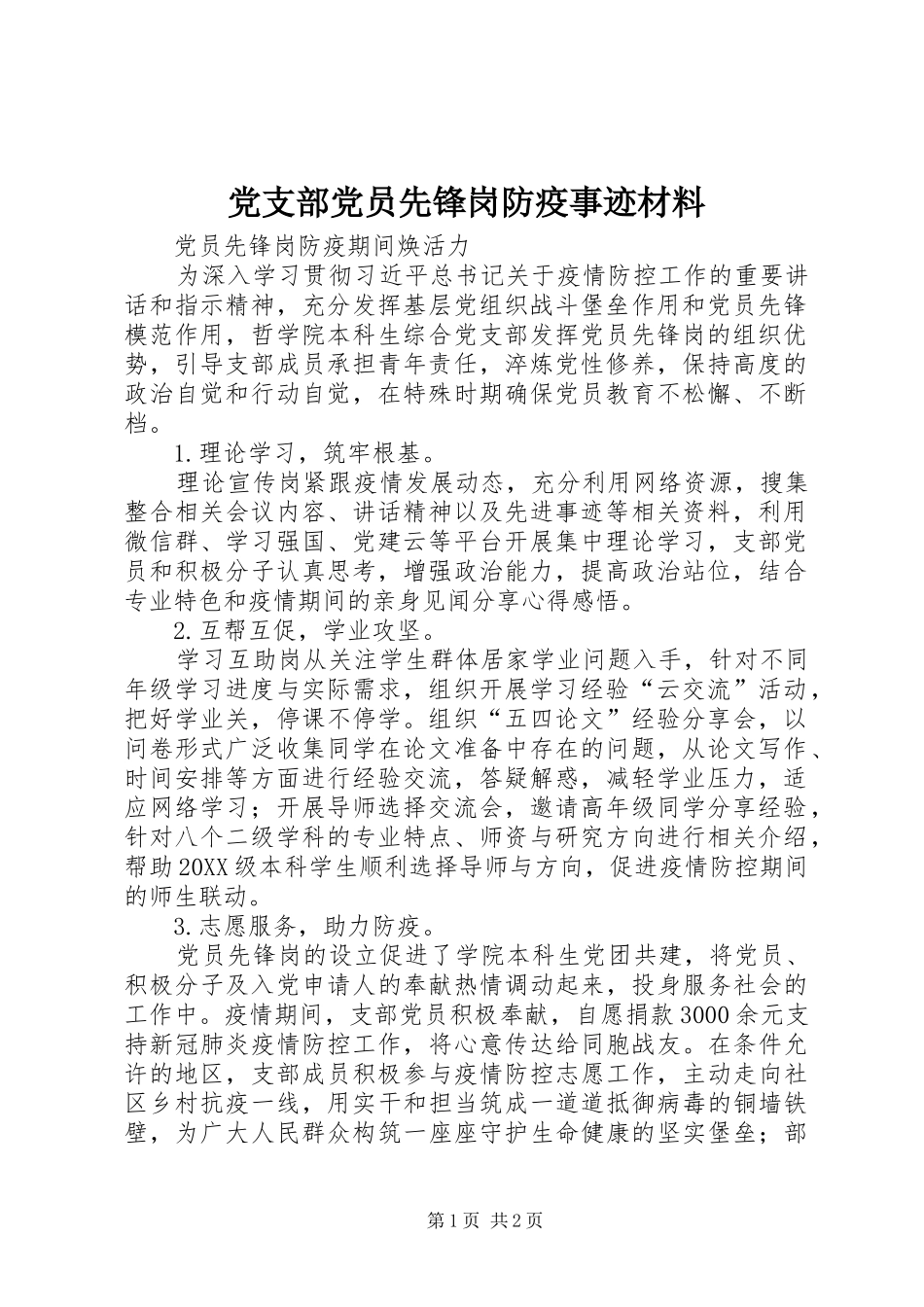 2024年党支部党员先锋岗防疫事迹材料_第1页