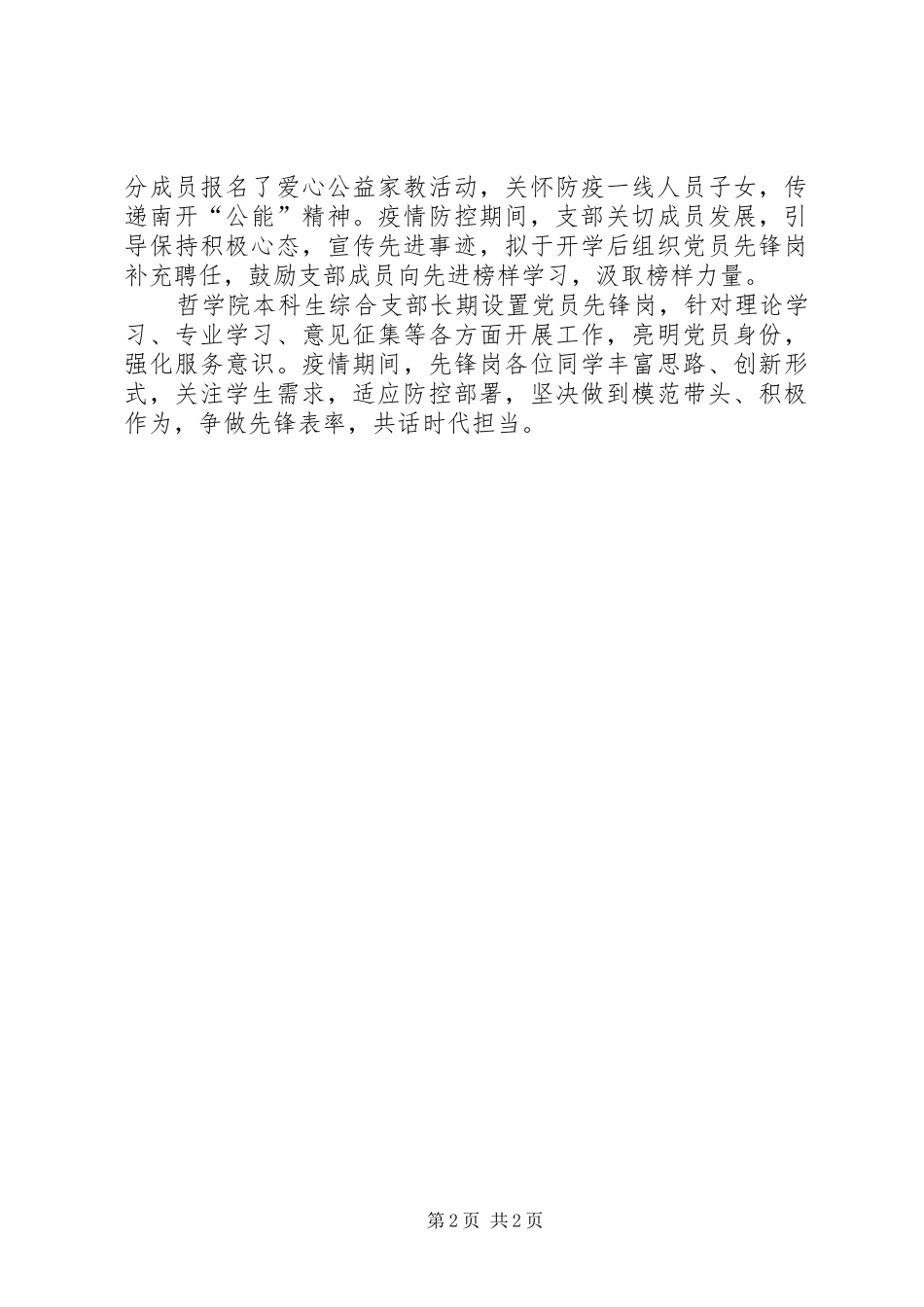 2024年党支部党员先锋岗防疫事迹材料_第2页