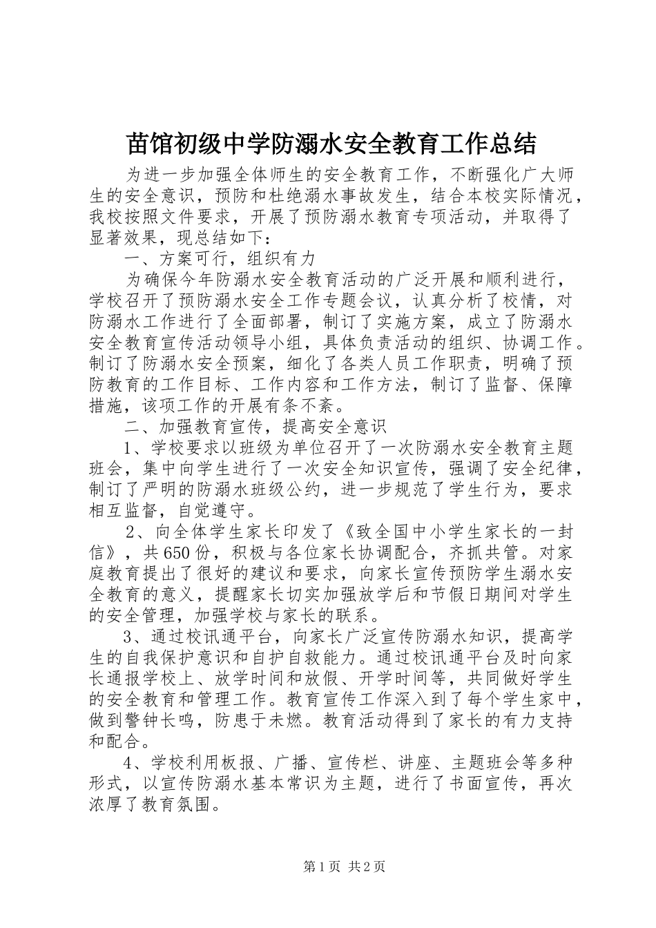 2024年苗馆初级中学防溺水安全教育工作总结_第1页