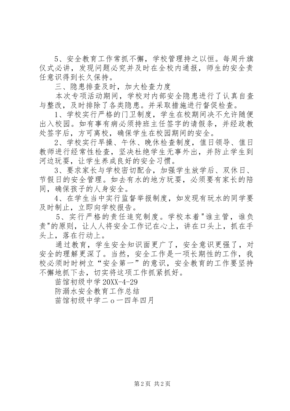 2024年苗馆初级中学防溺水安全教育工作总结_第2页