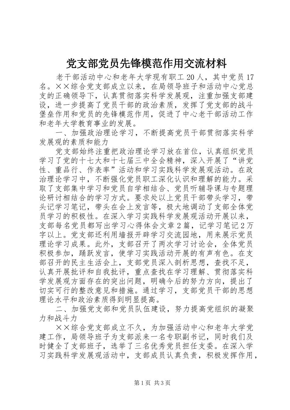 2024年党支部党员先锋模范作用交流材料_第1页
