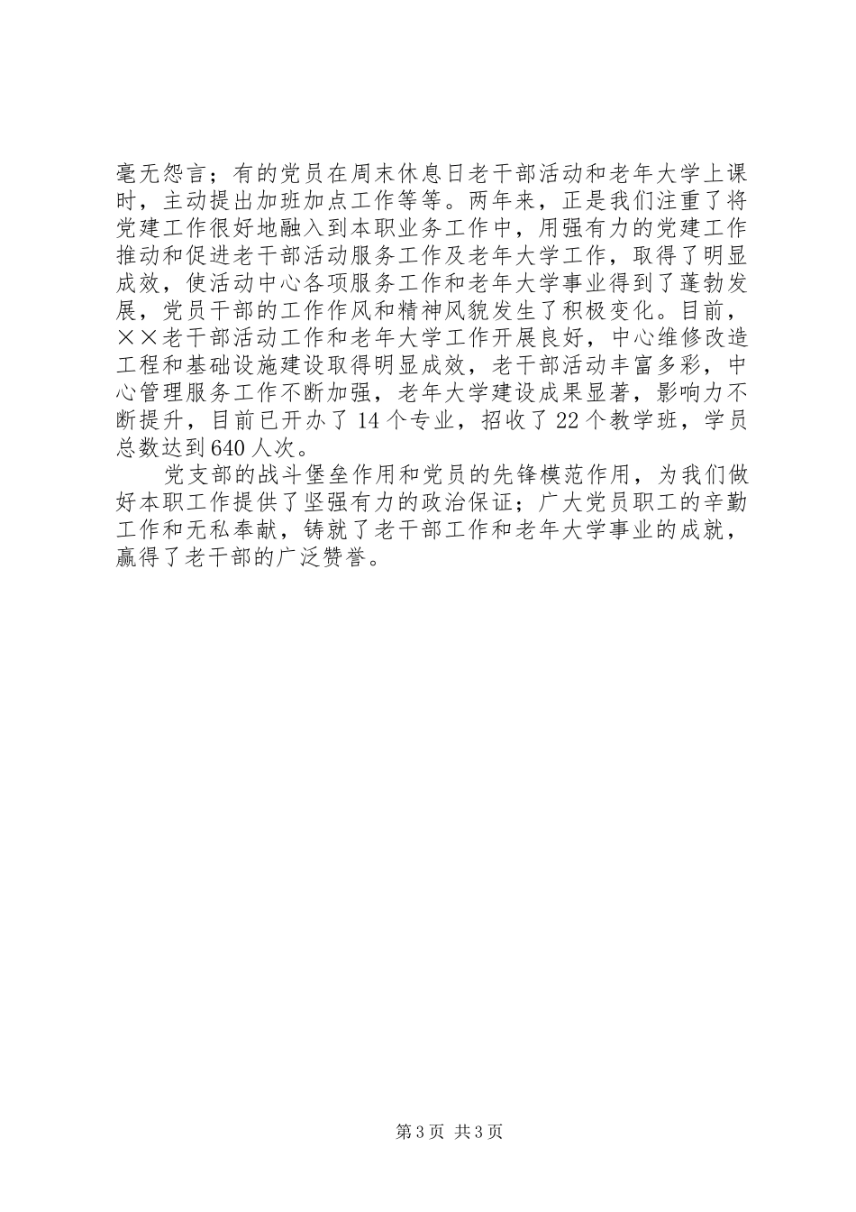 2024年党支部党员先锋模范作用交流材料_第3页