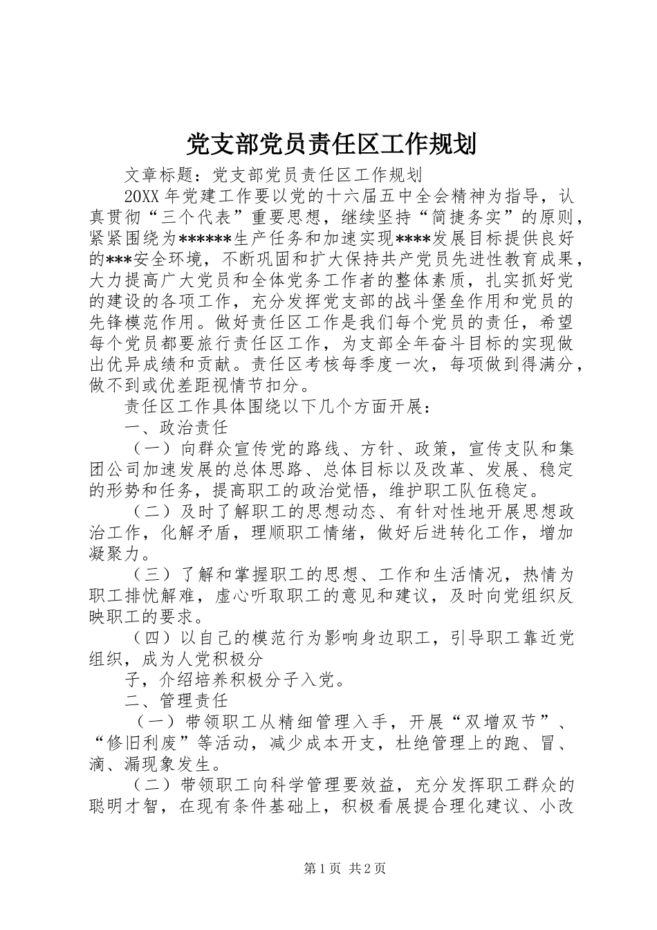 2024年党支部党员责任区工作规划_第1页