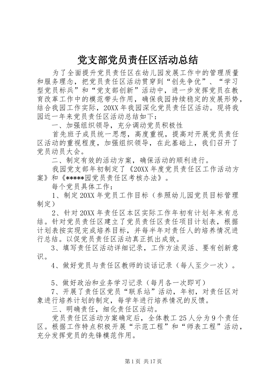 2024年党支部党员责任区活动总结_第1页