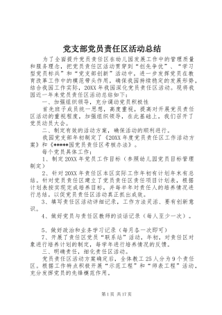 2024年党支部党员责任区活动总结