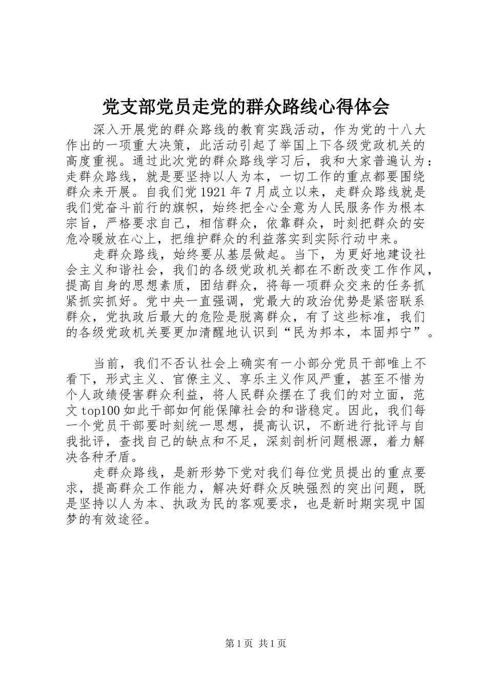 2024年党支部党员走党的群众路线心得体会_第1页