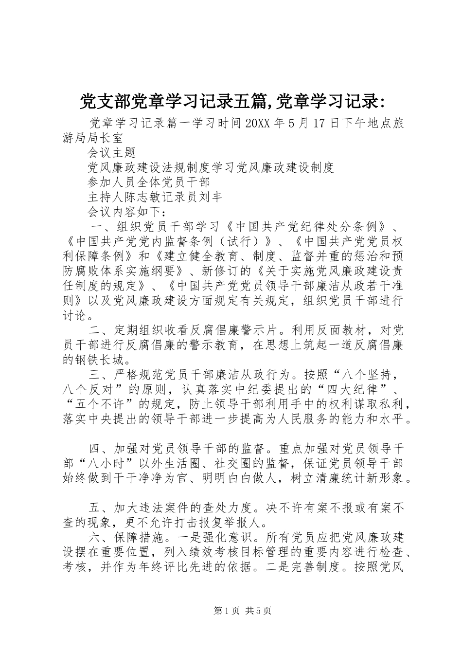 2024年党支部党章学习记录五篇党章学习记录_第1页