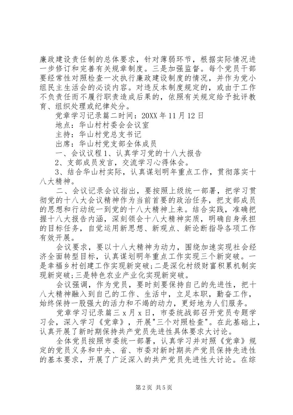 2024年党支部党章学习记录五篇党章学习记录_第2页