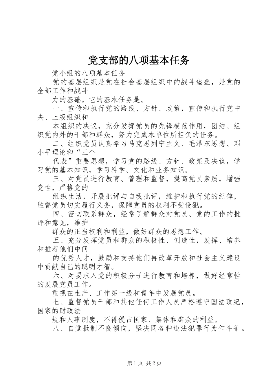 2024年党支部的八项基本任务_第1页