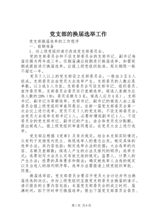 2024年党支部的换届选举工作