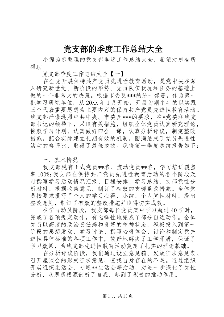 2024年党支部的季度工作总结大全_第1页