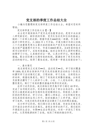 2024年党支部的季度工作总结大全
