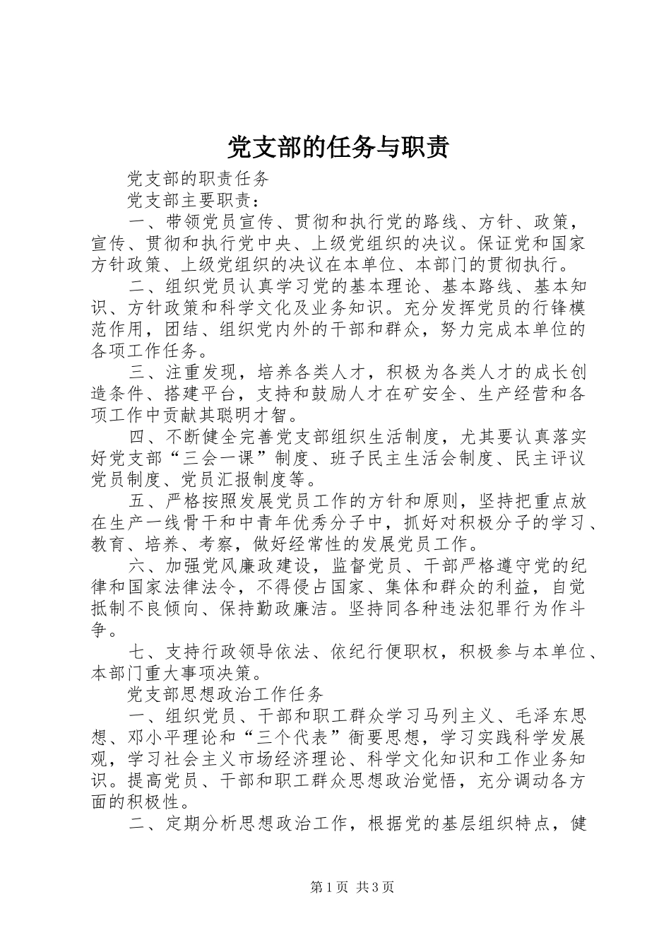 2024年党支部的任务与职责_第1页