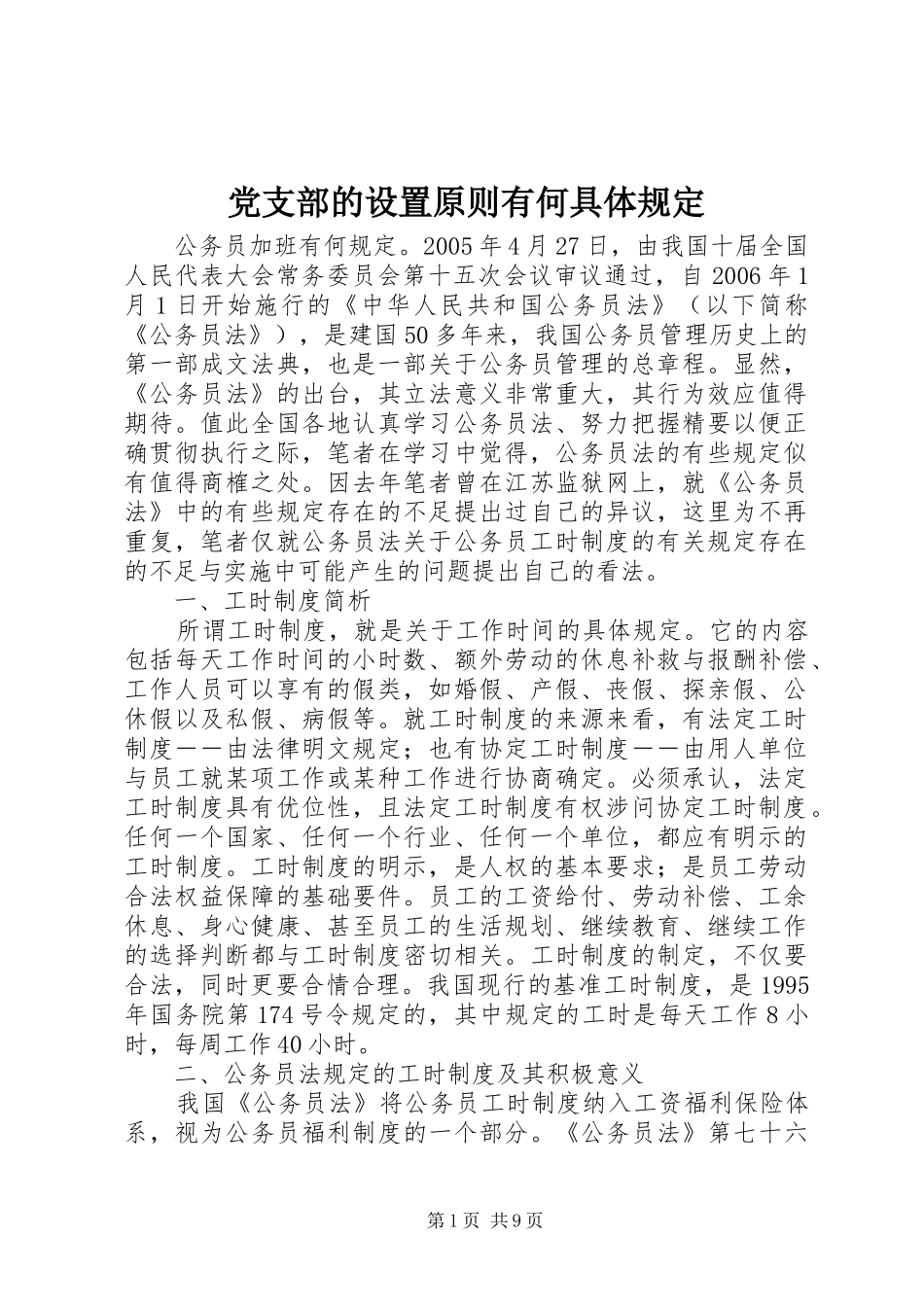 2024年党支部的设置原则有何具体规定_第1页