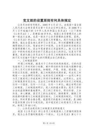 2024年党支部的设置原则有何具体规定