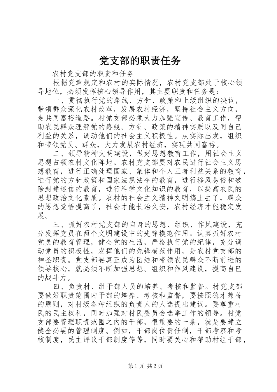 2024年党支部的职责任务_第1页
