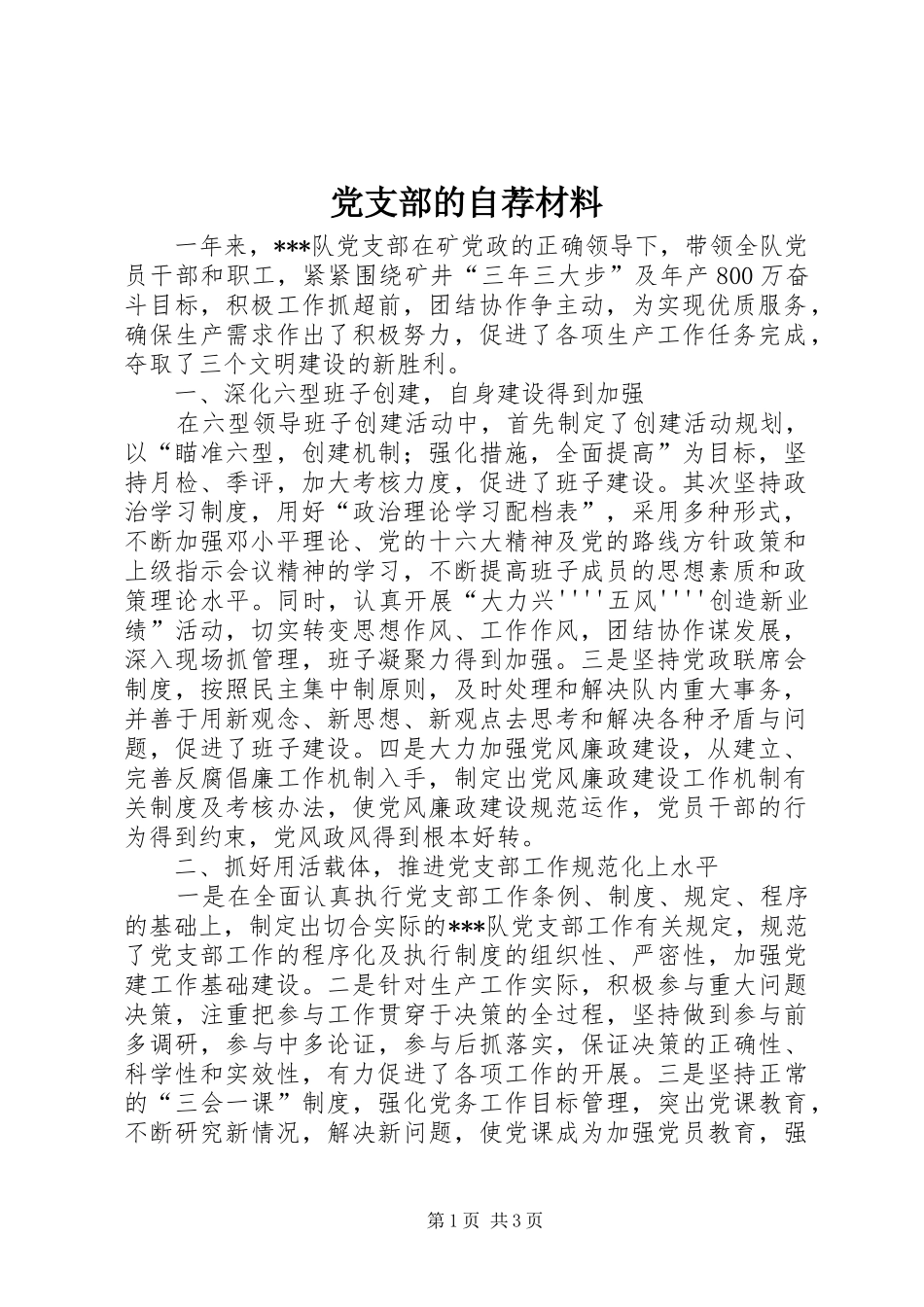 2024年党支部的自荐材料_第1页
