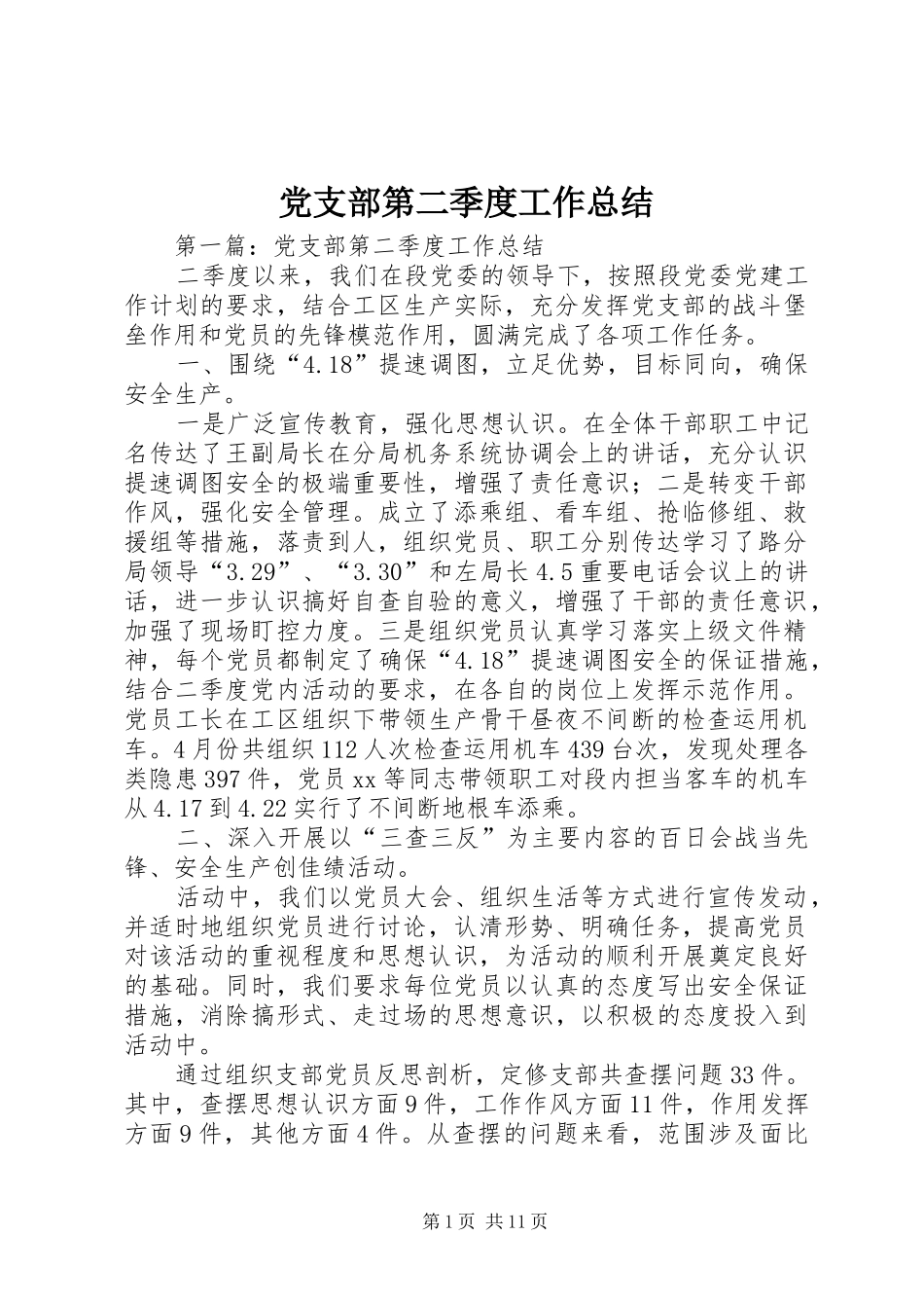 2024年党支部第二季度工作总结_第1页