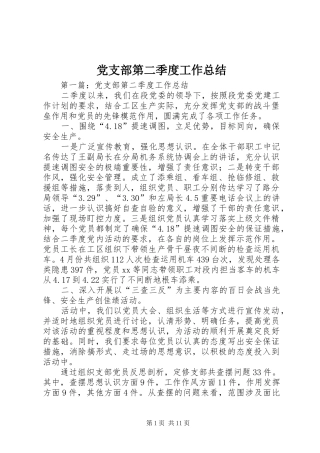2024年党支部第二季度工作总结