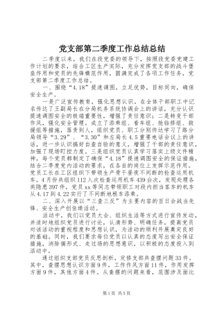 2024年党支部第二季度工作总结总结
