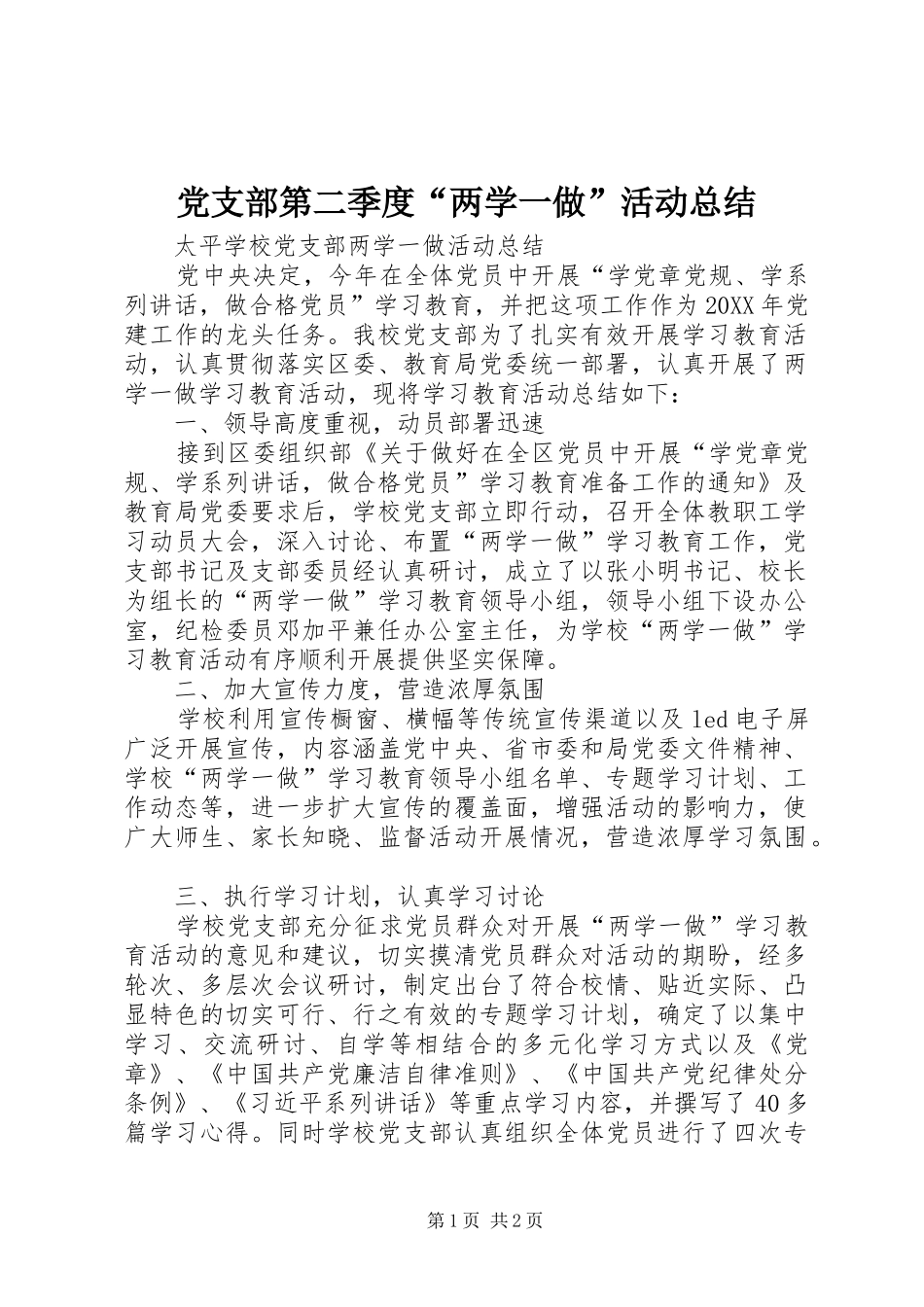 2024年党支部第二季度两学一做活动总结_第1页
