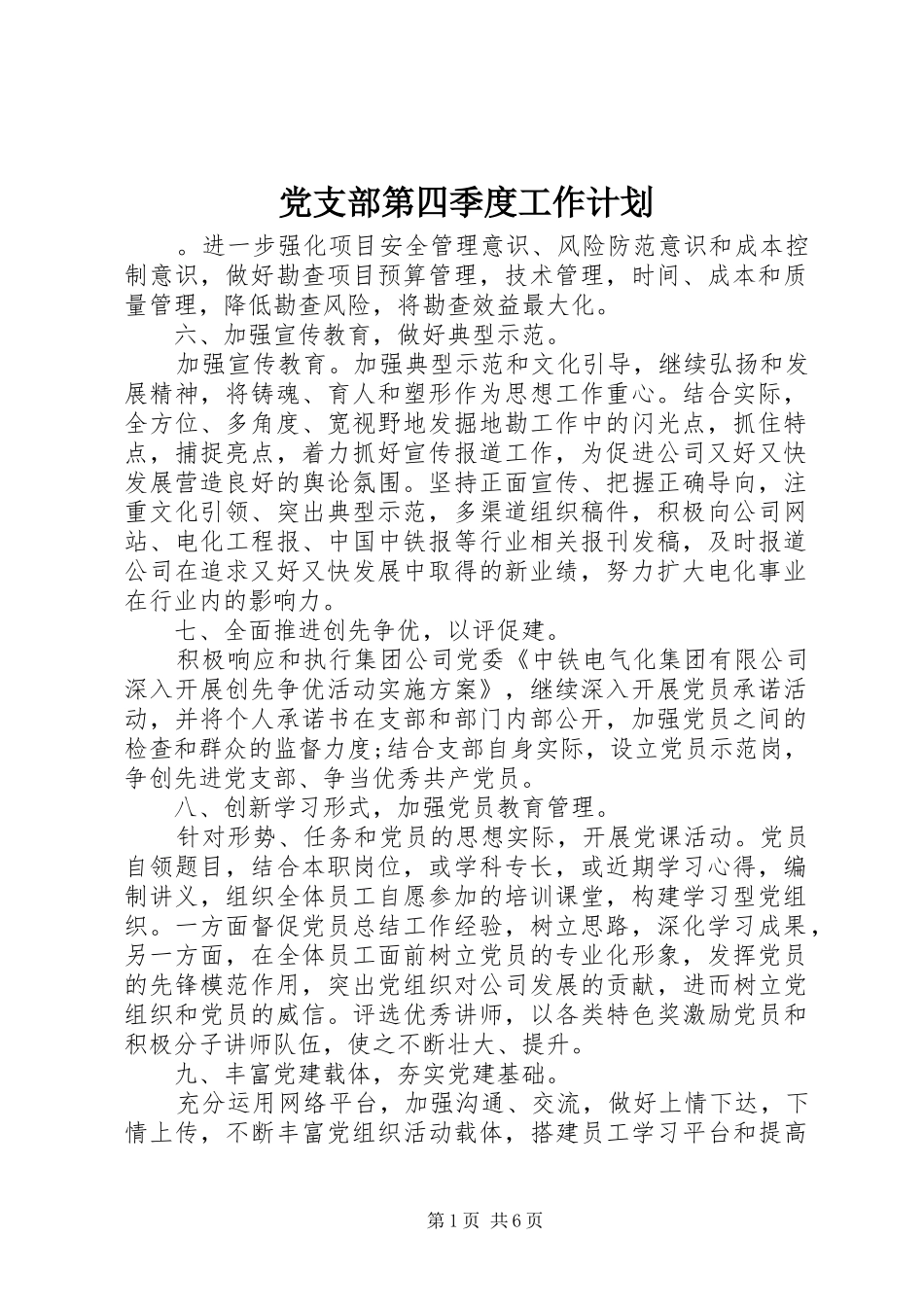 2024年党支部第四季度工作计划_第1页