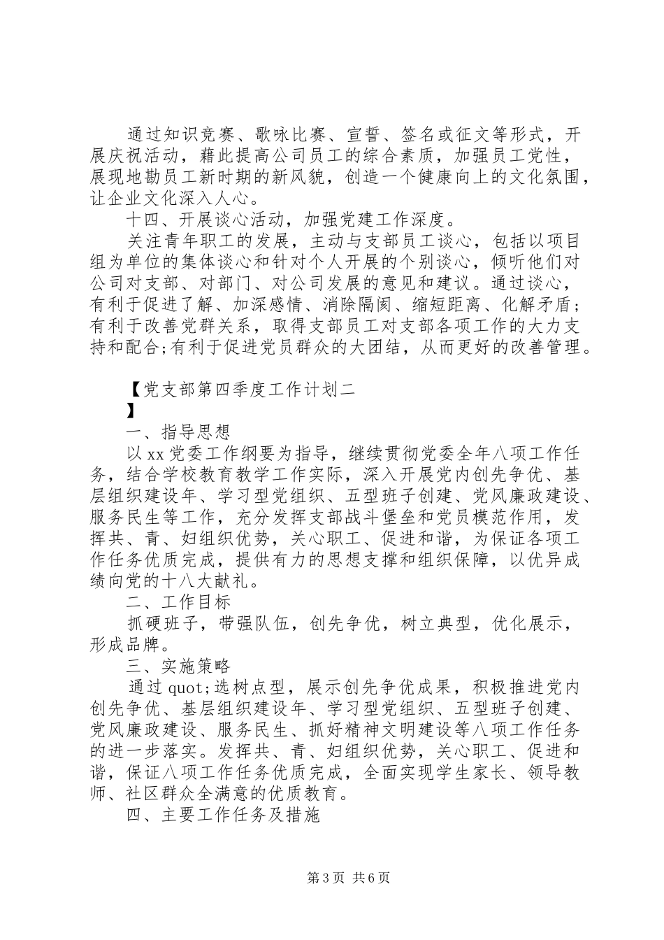 2024年党支部第四季度工作计划_第3页