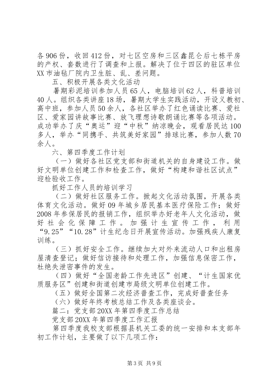 2024年党支部第四季度工作总结_第3页