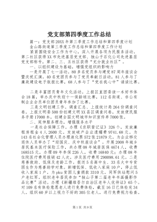 2024年党支部第四季度工作总结