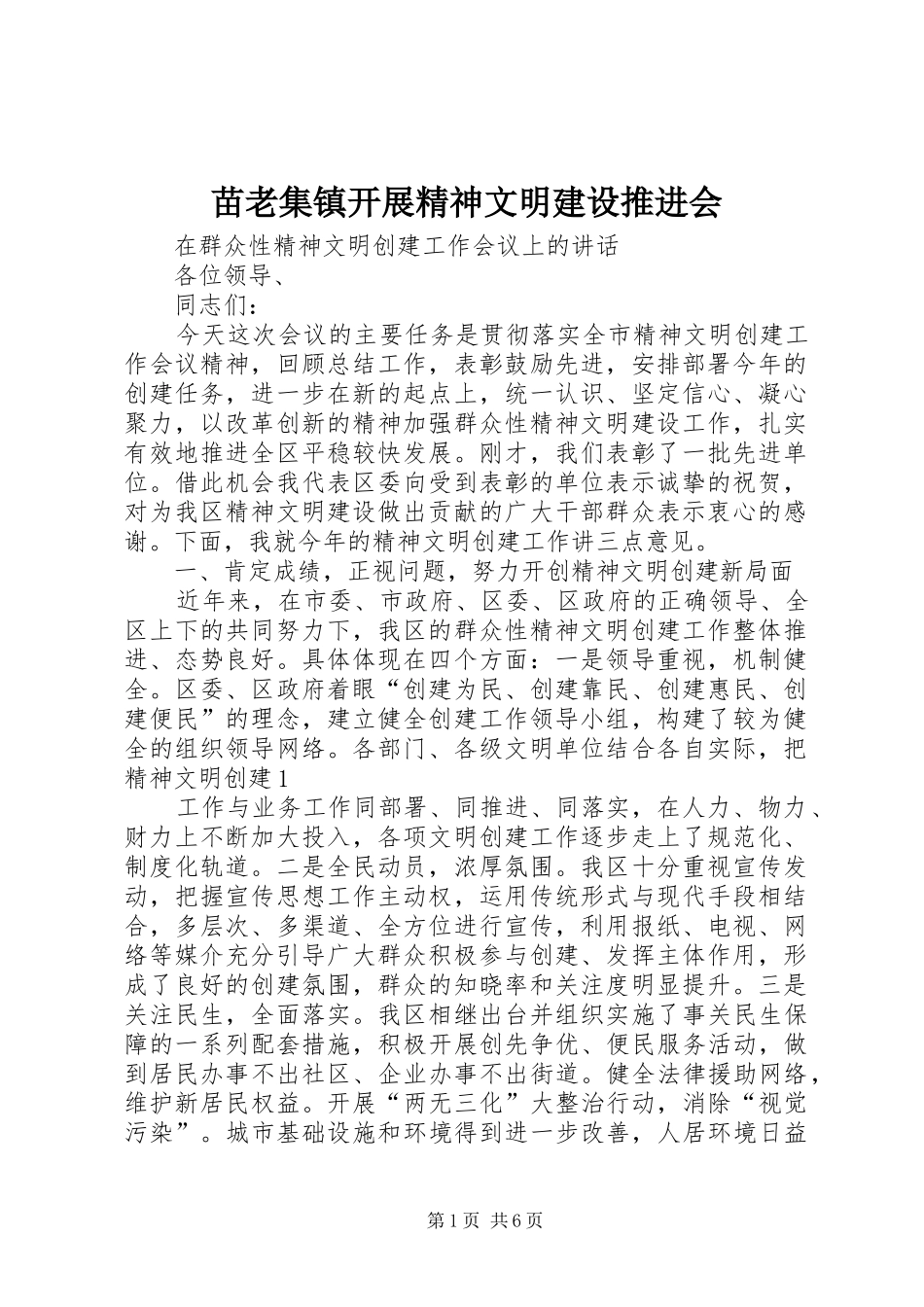 2024年苗老集镇开展精神文明建设推进会_第1页