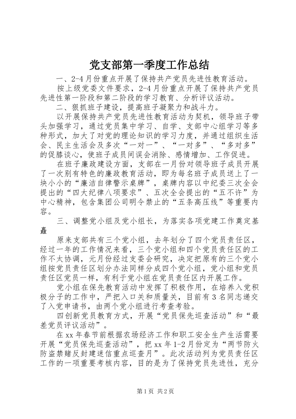 2024年党支部第一季度工作总结_第1页